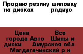 Продаю резину шиповку на дисках 185-65 радиус 15 › Цена ­ 10 000 - Все города Авто » Шины и диски   . Амурская обл.,Магдагачинский р-н